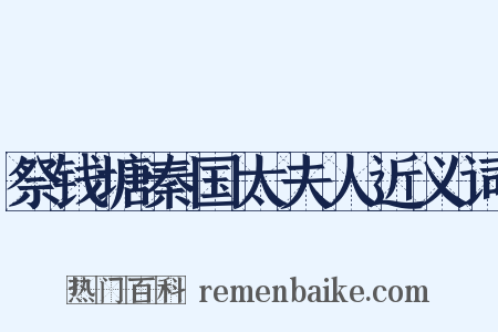 祭钱塘秦国太夫人近义词是什么意思的图片